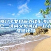 海归子女目前办理上海落户，请问父母可以一起办理随迁吗