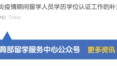 留学生落户上海注意了！部分网课不予办理学位认证