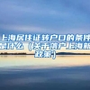 上海居住证转户口的条件是什么（关于落户上海新政策）