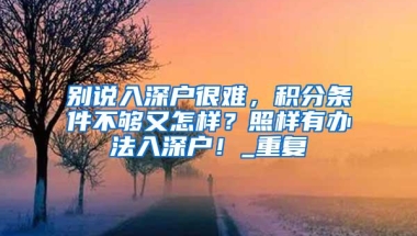 想入户深圳注意了！这5种人即将失去深圳入户资格