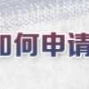 2020上海应届生落户第二类高校可以积多少分？