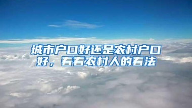 上海公布人才储备标准，东北985没有竞争资格，留学生也丧失优势