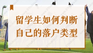 留学生如何判断自己的落户类型？2022上海海归落户方式汇总！