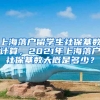 上海落户留学生社保基数计算，2021年上海落户社保基数大概是多少？