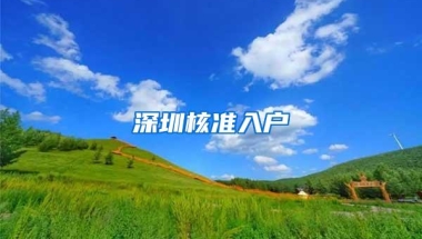 外地人到深圳就医可直接刷社保卡，这81家医院可办理