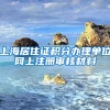上海居住证积分办理单位网上注册审核材料
