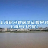 上海积分制居住证如何转上海户口的呢？