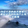 非上海户籍，可在上海退休吗？到退休年龄缴费不满15年怎么办？进来看明白→