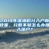 2019深圳中考政策常见问答！非深户可以报名吗？要租赁凭证吗？