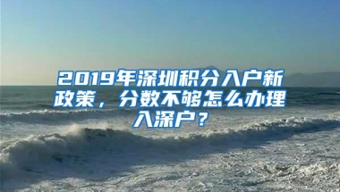 2019深圳中考政策常见问答！非深户可以报名吗？要租赁凭证吗？