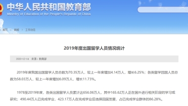 教育部：留学人数突破70万！近9成学生选择回国就业