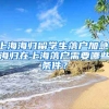 上海海归留学生落户加急，海归在上海落户需要哪些条件？