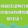 上海居住证有几种？教你如何办理投靠类居住证！