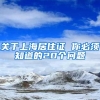 关于上海居住证 你必须知道的20个问题