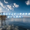 上海居住证积分申请需满足什么条件？