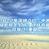 贵州医科大学 ｜ 2022年引进高层次人才公告｜事业编制+住房补贴50-100万以上