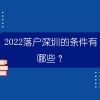 2020深圳居住证入户新政策入户秒批一般多久通过