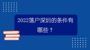 2020深圳居住证入户新政策入户秒批一般多久通过