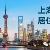 “深圳居住证”手机APP 用手机办理居住证
