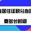 上海居住证积分办理需要多长时间,如何申请加急办理？