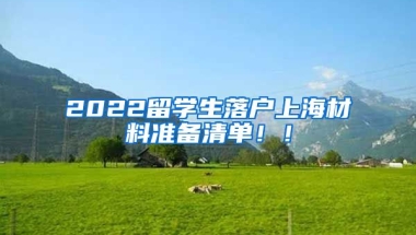 2022留学生落户上海材料准备清单！！