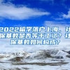 2022留学落户上海，社保基数是否等于工资？社保基数如何构成？