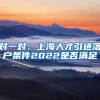 对一对：上海人才引进落户条件2022是否满足