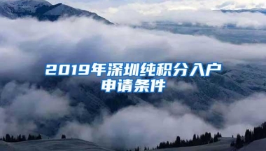 2021专科学历可以入户深圳吗？看了你就懂