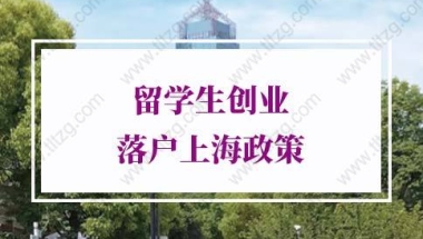 上海留学生落户政策创业落户：哪些留学生比较适合走留学生创业落户呢？