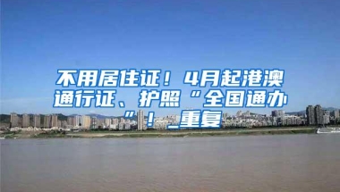 历史最低落户门槛，广州为了什么？