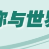 重磅！中国发布留学新规！每个留学生受影响：“抢人大战”？