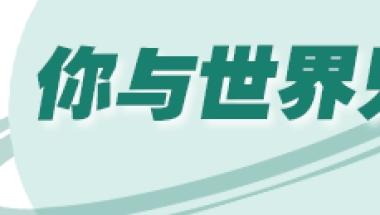 重磅！中国发布留学新规！每个留学生受影响：“抢人大战”？