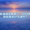 上海居转户，个税怎么补？你想了解的补税材料及流程