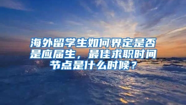 海外留学生如何界定是否是应届生，最佳求职时间节点是什么时候？