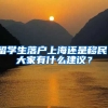 留学生落户上海还是移民，大家有什么建议？