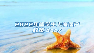 2022年留学生上海落户政策.docx