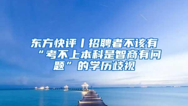 上海又放“大招”，这些高校学生能直接落户，还能吸引人才吗？