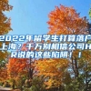 2022年留学生打算落户上海？千万别相信公司HR说的这些陷阱！！