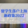 留学生落户上海新政策2022新规，4类留学生直接落户上海