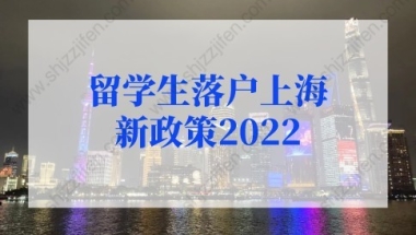 留学生落户上海新政策2022新规，4类留学生直接落户上海