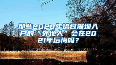 2021年深圳自考专升本的流程是怎样的？