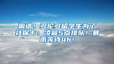 离谱！多伦多留学生为了社保卡：凌晨5点排队！暴雨等待4h！