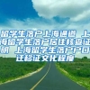 留学生落户上海通道 上海留学生落户居住核查证明 上海留学生落户户口迁移证文化程度