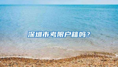 以户籍为由，决定学生的命运真的合理吗？