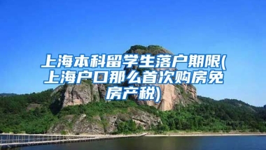 上海本科留学生落户期限(上海户口那么首次购房免房产税)