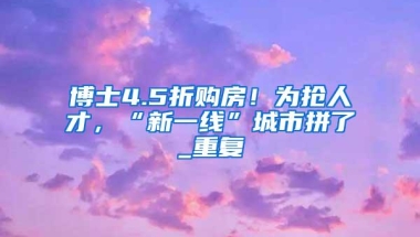 深莞楼市疑云密布，二手房限购、深户5年社保真的要来了吗？