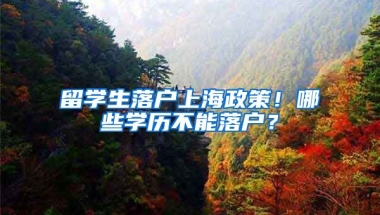 留学生落户上海政策！哪些学历不能落户？