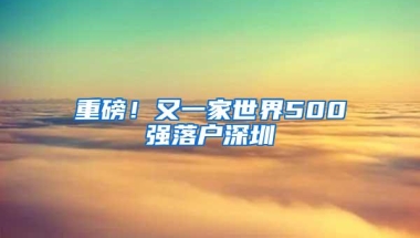 在深圳，非深户准妈妈有缴纳生育险，做好准备能剩下不少费用