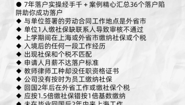 上海留学生落户，要避免的36个陷阱