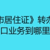 2020应届毕业生得等到7月份才拿到毕业证，有就业推荐表这样可以入户深圳嘛？